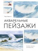 Акварельные пейзажи. Основы, техники, эксперименты Как легко и уверенно рисовать акварельные пейзажи? Как добиваться нужных эффектов в своих работах? Практическая информация и пошаговые объяснения из книги Терри Харрисона станут источником вдохновения для художников http://booksnook.com.ua