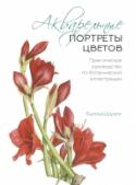 Акварельные портреты цветов. Практическое руководство по ботанической иллюстрации Бесценный источник знаний и вдохновения для художников любого уровня, желающих научиться рисовать цветы акварелью.
Содержательная, великолепно иллюстрированная книга содержит изысканные, технически безупречные http://booksnook.com.ua