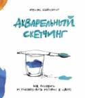 Акварельный скетчинг. Как рисовать и рассказывать истории в цвете О книге
Это руководство поможет всем художникам и другим любителям рисования вдохнуть жить в свои творения при помощи ярких, смелых, но доступных методов. http://booksnook.com.ua