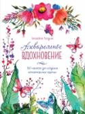 Акварельное вдохновение. 500 наклеек для создания неповторимых картин Акварельное вдохновение — это 60 прекрасных акварельных рисунков природы в разные времена года, созданных четырьмя художницами из разных стран мира. В конце книги находятся листы с наклейками, которые помогут составить http://booksnook.com.ua