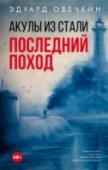 Акулы из стали. Последний поход Четвертый по счету сборник невероятных житейских и военно-морских историй продолжает славную традицию «Акул из стали» – юмор, ирония, всепобеждающий оптимизм и неожиданно трезвый взгляд на сложные жизненные проблемы. http://booksnook.com.ua