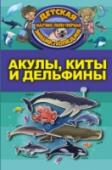 Акулы, киты, дельфины Всем хорошо известно, что киты, дельфины и акулы – это самые крупные водные обитатели. Но наверняка не все знают, какое разнообразие видов этих животных существует и чем они отличаются друг от друга. Разобраться в этом http://booksnook.com.ua