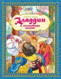 Аладдин и волшебная лампа. Арабские сказки Сказки, которые вы прочитаете в этой книге, взяты из знаменитого сборника «Тысяча и одна ночь», который появился на Востоке более пятисот лет назад. В нём собрано почти двести сказок народов Египта, Персии, Индии, http://booksnook.com.ua