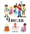 Алан Грэ: Числа. Моя первая энциклопедия Эта прекрасно иллюстрированная серия книг расскажет детям о самых важных и интересных вещах: о чудесном мире природы, об обитателях морей и океанов, о том, что выращивают на ферме и кто там живёт, о том, какие бывают http://booksnook.com.ua