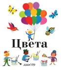 Алан Грэ: Цвета. Моя первая энциклопедия Эта прекрасно иллюстрированная серия книг расскажет детям о самых важных и интересных вещах: о чудесном мире природы, об обитателях морей и океанов, о том, что выращивают на ферме и кто там живёт, о том, какие бывают http://booksnook.com.ua