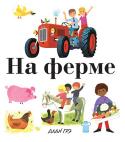 Алан Грэ: На ферме. Моя первая энциклопедия Эта прекрасно иллюстрированная серия книг расскажет детям о самых важных и интересных вещах: о чудесном мире природы, об обитателях морей и океанов, о том, что выращивают на ферме и кто там живёт, о том, какие бывают http://booksnook.com.ua