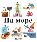 Алан Грэ: На море. Моя первая энциклопедия Эта прекрасно иллюстрированная серия книг расскажет детям о самых важных и интересных вещах: о чудесном мире природы, об обитателях морей и океанов, о том, что выращивают на ферме и кто там живёт, о том, какие бывают http://booksnook.com.ua