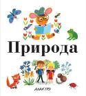 Алан Грэ: Природа. Моя первая энциклопедия Эта прекрасно иллюстрированная серия книг расскажет детям о самых важных и интересных вещах: о чудесном мире природы, об обитателях морей и океанов, о том, что выращивают на ферме и кто там живёт, о том, какие бывают http://booksnook.com.ua