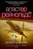 Аластер Рейнольдс: Дождь Забвения Археолог Верити Ожье ведет раскопки на Земле, обезлюдевшей триста лет назад в результате катастрофы под названием Нанокост. Когда экспедиция терпит крах, Верити, чтобы избежать судебного преследования и http://booksnook.com.ua