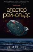 Аластер Рейнольдс: Дом Солнц Когда еще только начиналась эпоха покорения звезд, Абигейл Джентиан разделила себя на тысячу мужских и женских клонов и назвала их шаттерлингами. За шесть миллионов лет шаттерлинги обзавелись самыми высокими http://booksnook.com.ua