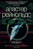 Аластер Рейнольдс: Префект Блистающий Пояс вокруг планеты Йеллоустон состоит из десяти тысяч анклавов, обитаемых космических станций. Их население может выбирать себе любую форму власти, от диктатуры до полной анархии, но все анклавы до единого http://booksnook.com.ua