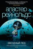 Аластер Рейнольдс: Звездный лед В 2057 году спутник Сатурна Янус внезапно сошел с орбиты и устремился за пределы Солнечной системы. До сих пор никто не подозревал, что эта гигантская глыба — искусственное образование, детище инопланетных технологий. http://booksnook.com.ua