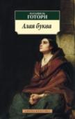 Алая буква Натаниель Готорн (1804—1864) — классик американской литературы, писатель-романтик. Он входит в плеяду писателей, стоявших у истоков национальной американской культуры и определивших ее дальнейшее развитие. «Алая буква http://booksnook.com.ua