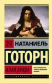 Алая буква «Алая буква» – самый известный из романов Натаниеля Готорна. Об этом романе спорили в гостиных всей Европы, а в России, вскоре после выхода, он был запрещен цензурой по личному приказу Николая I. Красавица Эстер Прин, http://booksnook.com.ua