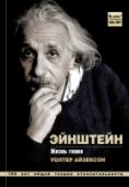 Альберт Эйнштейн. Жизнь гения Альберт Эйнштейн. Жизнь гения. Имя Альберта Эйнштейна сегодня используют в качестве синонима слова «гений». Потому что за последние 150 лет никто не сделал большего вклада в физику. Ученый разработал выдающуюся теорию http://booksnook.com.ua