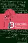 Альберт Эйнштейн. Теория всего Альберт Эйнштейн – лауреат Нобелевской премии по физике, автор самого известного физического уравнения, борец за мир и права еврейской нации, скрипач-любитель, поклонник парусного спорта… Его личность, его гений сложно http://booksnook.com.ua