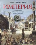 Альберто Анджела: Империя. Путешествие по Римской империи вслед за монетой Место действия книги знаменитого итальянского палеонтолога, тележурналиста и писателя Альберто Анджелы – вся Римская империя эпохи Траяна.
Как жили в то время? Каких людей мы встретили бы в ее городах? Как удалось http://booksnook.com.ua