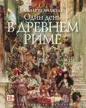 Альберто Анджела: Один день в древнем Риме Древний Рим времен расцвета империи похож на современный мегаполис гораздо больше, чем мы могли бы подумать. Полтора миллиона его жителей сталкивались с теми же проблемами, что и их потомки две тысячи лет спустя: http://booksnook.com.ua