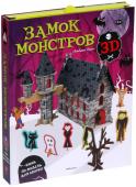 Альберто Борго: Замок монстров: Книга 3D модель для сборки Вышла полная луна. Из замка монстров раздаются жуткие звуки: скрип, грохот и зловещий смех. Бр-р-р! Вампиры выходят из подземелья, привидения пролетают сквозь стены и издают кошмарные вопли, зомби бродят по комнатам, а http://booksnook.com.ua