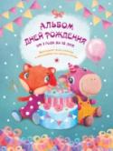 Альбом дней рождения от 1 года до 18 лет Альбом дней рождения - это замечательная идея сохранить приятные воспоминания о детстве вашего ребенка. Ведь мы, взрослые люди, уже не вспомним наши первые дни рождения, а в старшем возрасте, что нам подарили и кто http://booksnook.com.ua