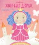 Альбом. Жила-была девочка. Хроники одной принцессы. Первые 5 лет Это свершилось! Ваш ребенок появился на свет, и его ждет жизнь, полная ярких приключений и удивительных открытий. Первая прогулка и купание, первая улыбка и первые шаги. Этот альбом для записей и фотографий поможет http://booksnook.com.ua