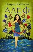Алеф В каждое мгновение жизни что-то начинается заново. Решать. Меняться. Стремиться вперед. Мыслить. Принимать вызовы. Отказываться от стереотипов. Достигать. Мечтать. Открывать. Верить. Останавливаться. Слушать себя. Расти http://booksnook.com.ua