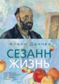 Алекс Данчев: Сезанн. Жизнь Одна из ключевых фигур искусства ХХ века, Поль Сезанн уже при жизни превратился в легенду. Его биография обросла мифами, а творчество – спекуляциями психоаналитиков. Алекс Данчев с профессионализмом реставратора одно за http://booksnook.com.ua