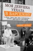 Алекс Дубас: Моя девушка уехала в Барселону, и все, что от нее осталось, - этот дурацкий рассказ Алекс Дубас – теле- и радиоведущий, журналист и писатель, знаменитый путешественник, побывавший более чем в 50 странах мира. Поэтому его книга «Моя девушка уехала в Барселону» - это книга-путешествие не только по http://booksnook.com.ua