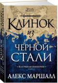 Алекс Маршалл: Багряная империя. Клинок из черной стали. Книга 2 Пятьсот лет Джекс-Тот оставался Затонувшим Королевством, но теперь он всплыл — и его чудовищная тайна грозит гибелью всем странам континента по имени Звезда. На берегах Джекс-Тота уже копятся полчища нелюдей, чтобы http://booksnook.com.ua