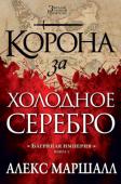 Алекс Маршалл: Корона за холодное серебро. Багряная империя. Книга 1 Двадцать лет назад грозная военачальница и Пятерка Негодяев, ее капитаны, повели войско наемников сражаться со злом и низвергать империю. Когда же все недруги были разгромлены и все земли покорены, София по прозвищу http://booksnook.com.ua