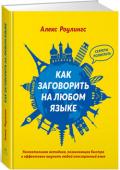 Алекс Роулингс: Как заговорить на любом языке «Постижение нового языка – чрезвычайно захватывающий процесс, бесконечный источник увлекательных задач и разнообразных развлечений. Эта книга пригодится вам на любом его этапе: и в самом начале пути, когда вы только http://booksnook.com.ua