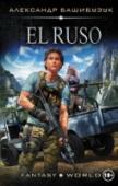 Александр Башибузук: El Ruso El Ruso  – так его почтительно называют сверстники, да и не только сверстники. Вряд ли кто в Сан-Амиче, небольшом, затерянном в бразильских джунглях поселке, сможет сказать, что Серхио El Ruso положительный парень. Да и http://booksnook.com.ua