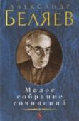 Александр Беляев: Малое собрание сочинений Александра Романовича Беляева (1893–1942) называют русским Жюлем Верном и основоположником советской фантастической литературы. За годы творчества им были написаны семнадцать романов и десятки повестей и рассказов в http://booksnook.com.ua