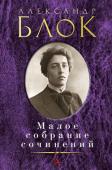 Александр Блок: Малое собрание сочинений Александр Александрович Блок — замечательный русский поэт, перу которого принадлежат стихотворения, во многом определившие магическое звучание поэзии Серебряного века и одновременно ставшие связующим звеном между http://booksnook.com.ua