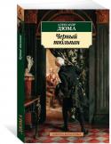 Александр Дюма: Черный тюльпан «История (с Большой буквы) - это всего лишь навсего гвоздь, на который я вешаю связку моих романов», - заметил однажды Александр Дюма. Почетное место в этой связке занимает его роман «Черный Тюльпан». Повествование http://booksnook.com.ua