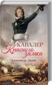 Александр Дюма: Кавалер Красного замка 1793 год. После казни короля Людовика XVI вся Европа ополчилась на Францию. В мрачном застенке еще бьется сердце несчастной королевы Марии-Антуанетты, чья участь, увы, почти предрешена. Тот, кого называют Кавалером http://booksnook.com.ua