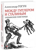 Александр Гогун: Между Гитлером и Сталиным. Украинские повстанцы В  книге на основе архивных документов, интервью с участниками событий, мемуаров и иных источников рассказывается о деятельности Организации украинских националистов, создании и борьбе Украинской повстанческой http://booksnook.com.ua