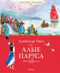 Александр Грин: Алые паруса «Классная классика» — это книги, которые каждый должен прочитать в детстве. http://booksnook.com.ua