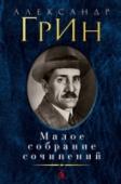 Александр Грин: Малое собрание сочинений Александр Степанович Гриневский, известный под псевдонимом Александр Грин, является одним из самых читаемых и любимых прозаиков в России, о котором Даниил Гранин сказал: «Когда дни начинают пылиться и краски блекнуть, я http://booksnook.com.ua