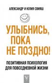 Александр и Юлия Свияш: Улыбнись, пока не поздно! Позитивная психология для повседневной жизни Человек – существо сложное, которому нужно долго учиться управлять набором заложенных в нем природой возможностей и реализовывать свой потенциал. Благодаря этой книге вы не столкнетесь больше с безразличием Жизни, а http://booksnook.com.ua