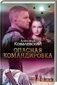 Александр Ковалевский: Опасная командировка Корреспонденту Илье предстоит командировка в Афганистан. Здесь он встретит девушку, которую искал много лет, ради которой когда-то и стал журналистом. Настя, его первая любовь, теперь военный медик. Ее работа – спасать http://booksnook.com.ua