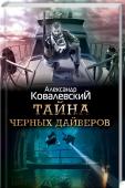 Александр Ковалевский: Тайна черных дайверов Когда Ренат предложил друзьям отдохнуть на яхте, он и представить не мог, чем это обернется… Все началось, когда они с Ильей и Настей обнаружили брошенное каботажное судно. Внутри нашлось дайверское снаряжение и… http://booksnook.com.ua