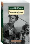 Александр Козачинский: Зеленый фургон Знаете ли вы, что не человек произошел от обезьяны, а обезьяна от человека. Что огурцы вредны, а арбузы, наоборот, полезны чрезвычайно. Что Алексей Толстой — сын Льва Толстого, а евреи могут петь только тенором. Об этом http://booksnook.com.ua