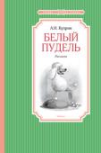 Александр Куприн: Белый пудель Мало кому из писателей мастерством своего слова удавалось затронуть души читателей так, как это делал А.И. Куприн. Добрые, трогательные, проникнутые искренней любовью и состраданием рассказы отзовутся в сердцах http://booksnook.com.ua