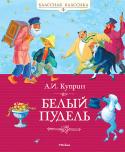 Александр Куприн: Белый пудель КЛАССНАЯ КЛАССИКА» — ЭТО КНИГИ, КОТОРЫЕ РЕБЁНОК НЕПРЕМЕННО ДОЛЖЕН ПРОЧИТАТЬ В ДЕТСТВЕ.
На рубеже XIX–XX веков в русской литературе появилось имя, которое впоследствии обрело мировую славу. Это имя —
Александр Иванович http://booksnook.com.ua