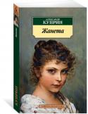 Александр Куприн: Жанета Один из последних русских классиков, запечатлевший Россию конца XIX – начала XX в., наследник традиций Толстого и Чехова, Александр Иванович Куприн вошел в историю литературы и как выдающийся писатель русского Зарубежья http://booksnook.com.ua
