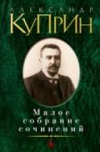 Александр Куприн: Малое собрание сочинений В настоящее издание замечательного русского писателя А. И. Куприна включены такие признанные шедевры, как «Олеся», «Поединок», «Гранатовый браслет»… Каждый из них — одно из лучших в мировой литературе произведений о http://booksnook.com.ua