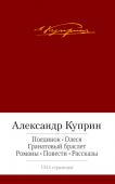 Александр Куприн: Поединок. Олеся «Не в силе, не в ловкости, не в уме, не в таланте... выражается индивидуальность. Но в любви...» Этот отрывок из письма Александра Ивановича Куприна дает прекрасное понятие о самой сути творчества этого замечательного http://booksnook.com.ua