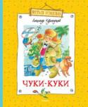 Александр Курляндский: Чуки-Куки «Где-то очень далеко, в сказочной сиреневой стране, окружённой со всех сторон горами, находится чистое и прозрачное озеро Чуки-Куки…» Так начинается первая повесть из двух, вошедших в книгу. Интересно, что же это за http://booksnook.com.ua