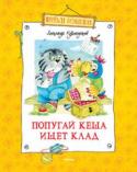 Александр Курляндский: Попугай Кеша ищет клад Приключения друзей продолжаются! Попугай Кеша, кот Василий, ворона Клара и Вовка отправляются на поиски клада. Это путешествие обещает быть невероятно захватывающим и опасным. Но что их ждёт в конце пути?.. http://booksnook.com.ua